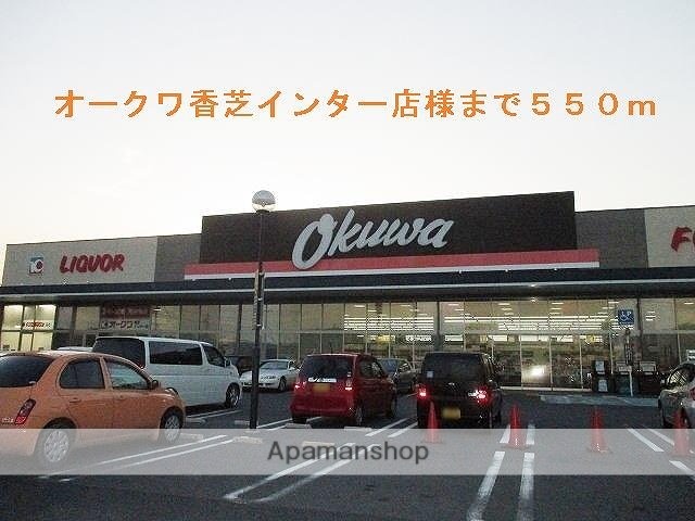 その他　オークワ香芝インター店（その他）まで550m