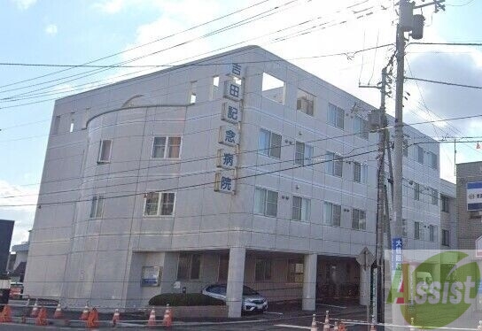 病院　医療法人社団信佑会吉田記念病院（病院）まで652m