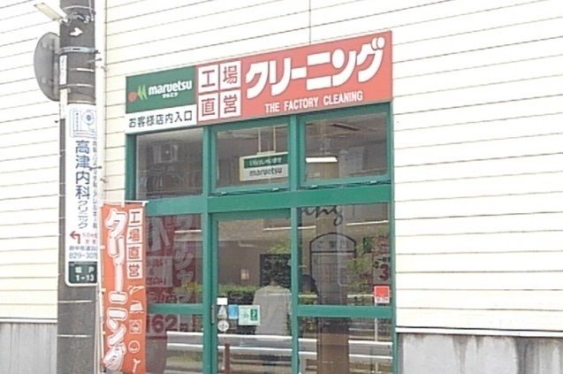 その他　クリーニングマルエツ坂戸店（その他）まで550m