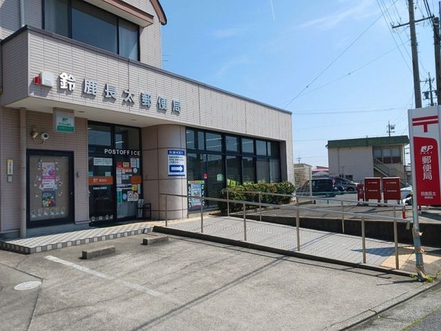 郵便局　鈴鹿長太郵便局（郵便局）まで450m