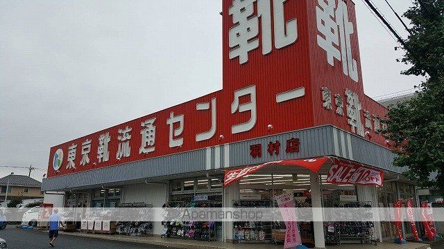 その他　東京靴流通センター羽村栄町店（その他）まで140m