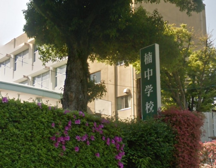 中学校　楠中学校（中学校）まで2121m