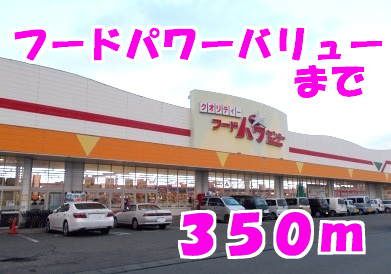 スーパー　フードパワーセンターバリュー（スーパー）まで350m
