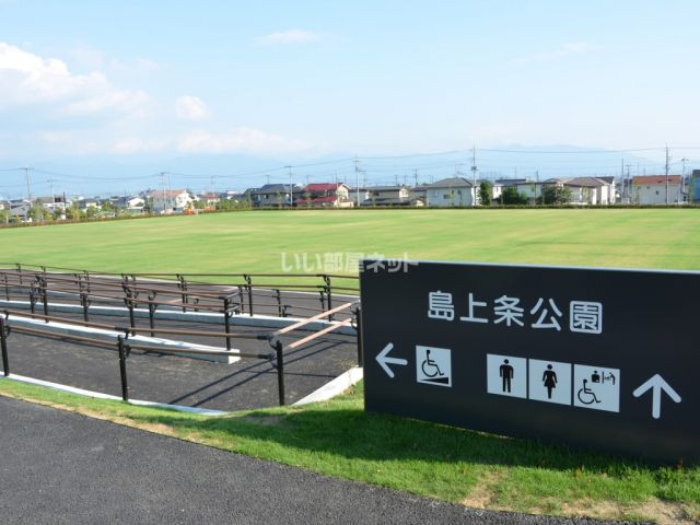 公園　島上条公園（公園）まで530m
