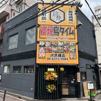 飲食店　炭焼鳥タイム JR京橋店（飲食店）まで208m