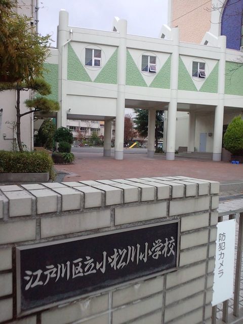 小学校　江戸川区立小松川小学校（小学校）まで600m