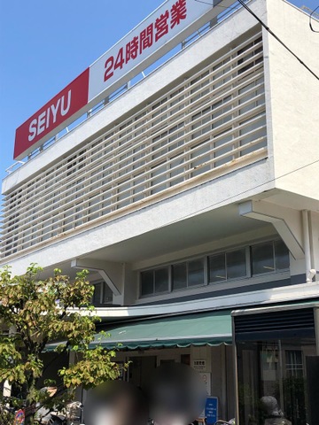 スーパー　西友上石神井店（スーパー）まで558m