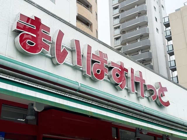 スーパー　まいばすけっと東五軒町店（スーパー）まで134m