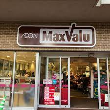 スーパー　Maxvalu藤森店（スーパー）まで591m