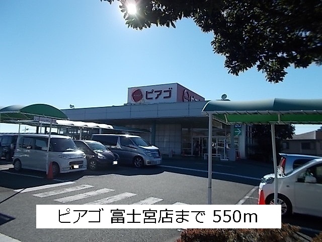 スーパー　ピアゴ（スーパー）まで550m