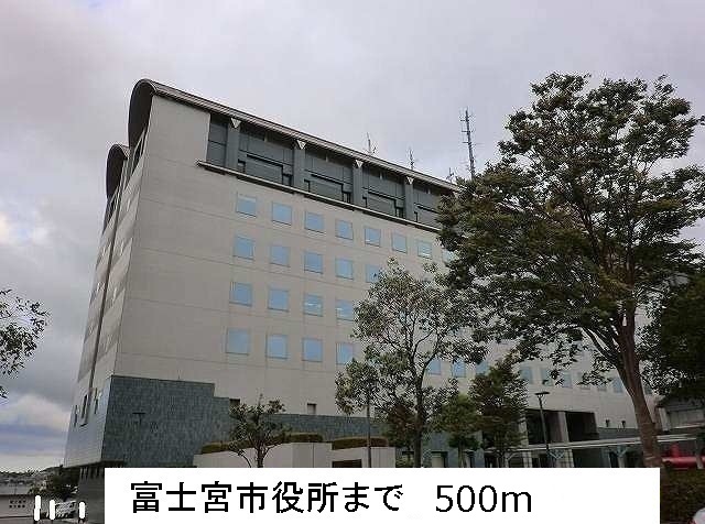 役所　富士宮市役所（役所）まで500m