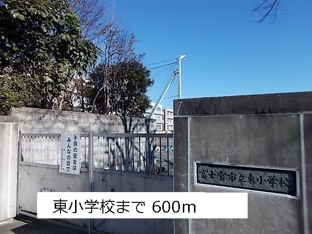 小学校　東小学校（小学校）まで600m