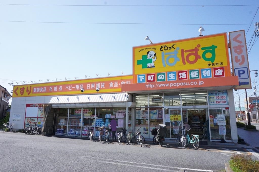 ドラックストア　どらっぐぱぱす 伊興町店（ドラッグストア）まで730m