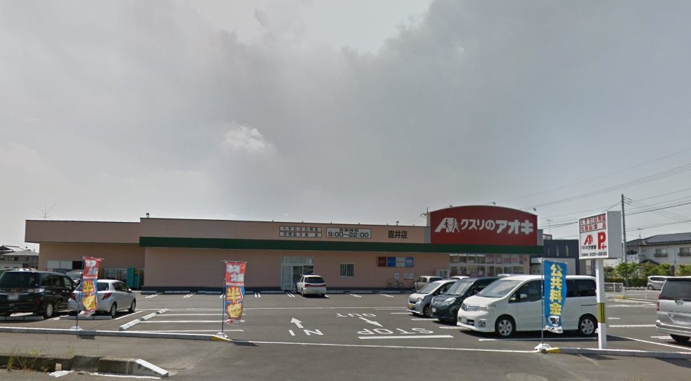 ドラックストア　クスリのアオキ 直井店（ドラッグストア）まで933m