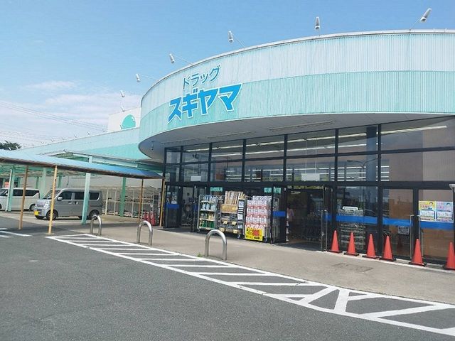 ドラックストア　スギヤマ（ドラッグストア）まで850m