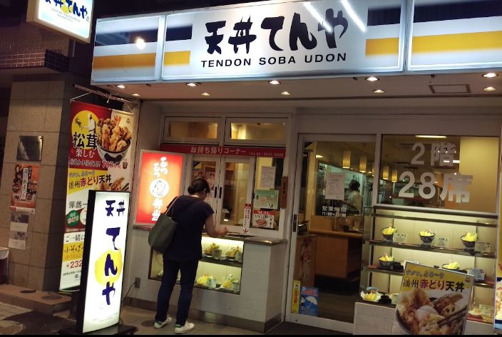 飲食店　天丼てんや門前仲町店（飲食店）まで79m