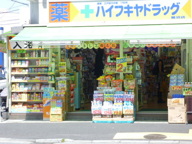 ドラックストア　ハイフキヤドラッグ（ドラッグストア）まで600m