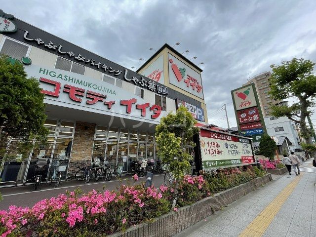スーパー　スーパー　コモディイイダ　東向島店（スーパー）まで846m