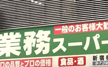 スーパー　業務スーパー新宿榎店（スーパー）まで437m