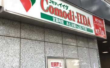スーパー　コモディイイダ江戸川橋店（スーパー）まで453m
