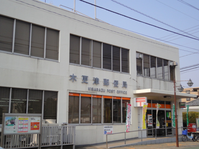 その他　木更津郵便局（その他）まで846m
