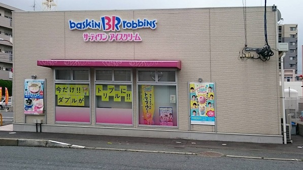 その他　【サーティワンアイス門司ロードサイド店】（その他）まで179m