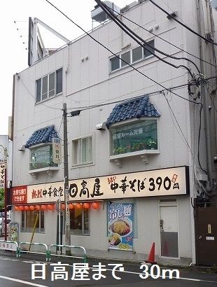 飲食店　日高屋（飲食店）まで30m