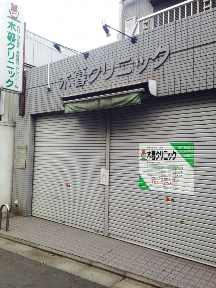 病院　木暮クリニック（病院）まで643m