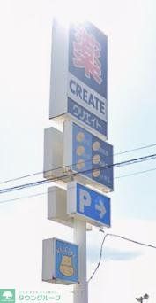 ドラックストア　クリエイトエス・ディー町田金森店（ドラッグストア）まで570m
