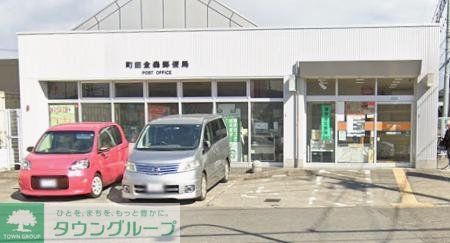 郵便局　町田金森東郵便局（郵便局）まで640m