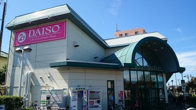 スーパー　マルエツ（スーパー）まで540m