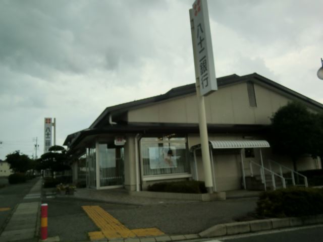 銀行　八十二銀行（銀行）まで1300m