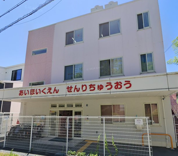 幼稚園・保育園　アイグラン保育園千里中央（幼稚園・保育園）まで344m