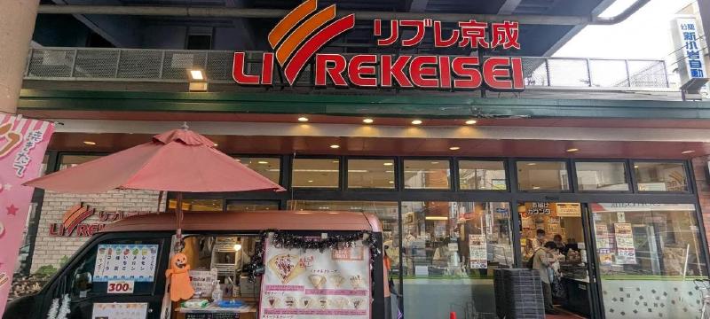 スーパー　リブレ京成 青砥駅前店（スーパー）まで400m