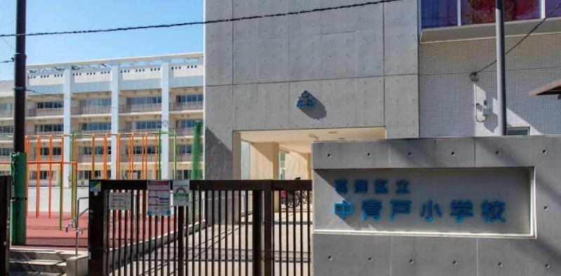 小学校　葛飾区立中青戸小学校（小学校）まで350m