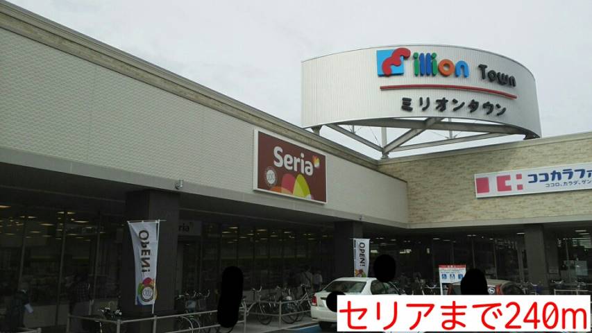 その他　セリア（その他）まで240m