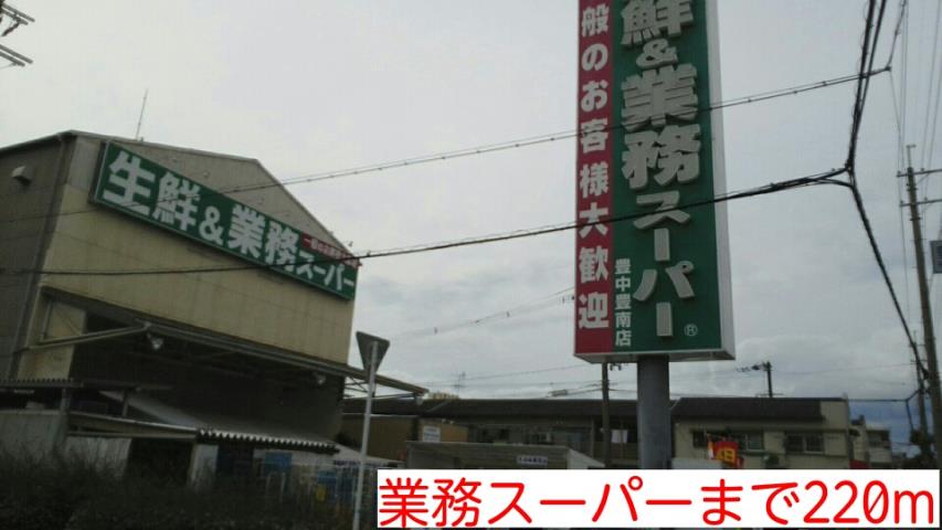 スーパー　業務スーパー（スーパー）まで220m