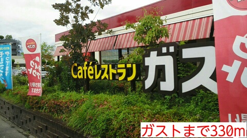 飲食店　ガスト（飲食店）まで330m