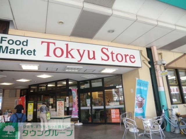 スーパー　東急ストア（スーパー）まで300m