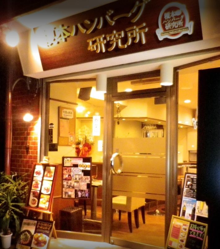 飲食店　榎本ハンバーグ研究所（飲食店）まで675m