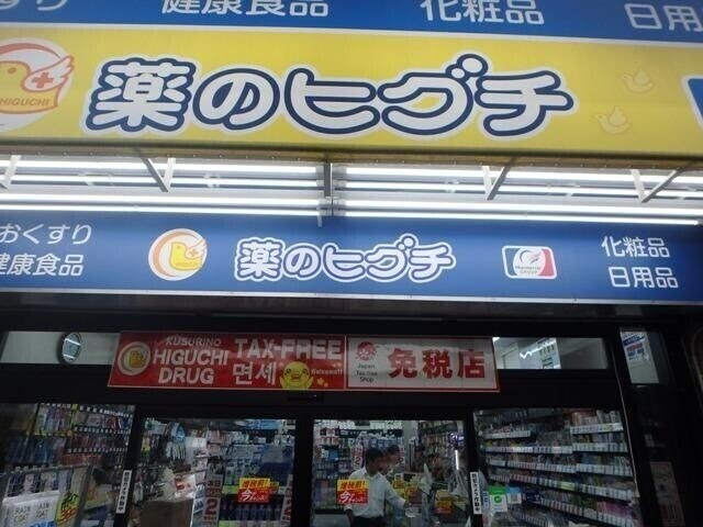 ドラックストア　薬のヒグチ福島駅前店（ドラッグストア）まで149m