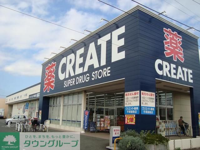ドラックストア　クリエイトエス・ディー平塚御殿店（ドラッグストア）まで1640m