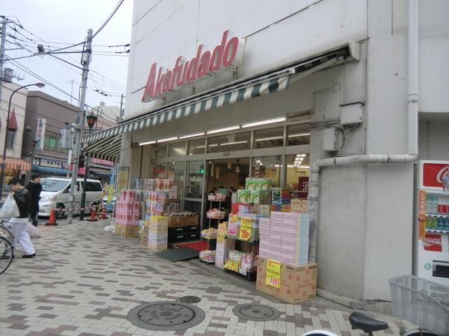 スーパー　アブアブ赤札堂（スーパー）まで297m