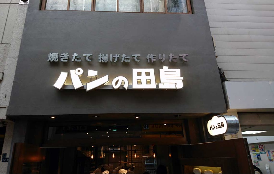 飲食店　パンの田島 武蔵小山店（飲食店）まで294m