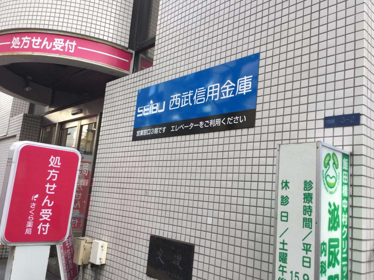 銀行　西武信用金庫飯田橋支店（銀行）まで254m