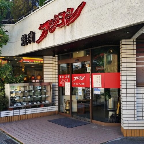 飲食店　アジヨシ弥刀店（飲食店）まで248m