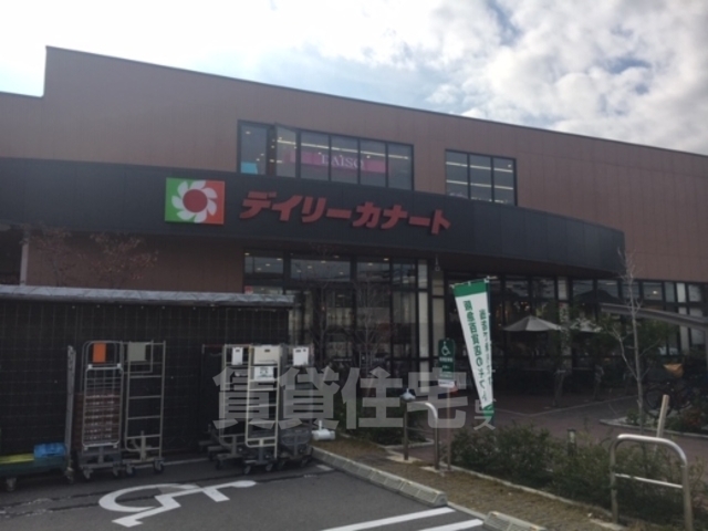 スーパー　デイリーカナート　晴明通店（スーパー）まで318m
