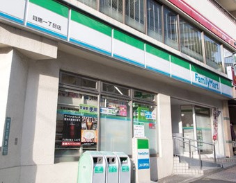 コンビニ　ファミリーマート目黒一丁目店（コンビニ）まで290m