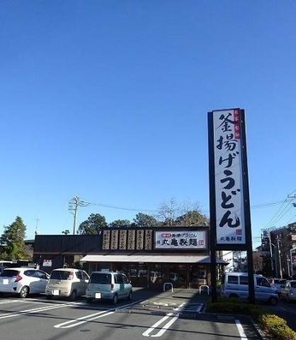 その他　丸亀製麺立川若葉（その他）まで321m