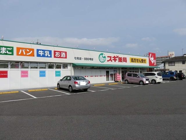ドラックストア　スギ薬局七和店（ドラッグストア）まで500m